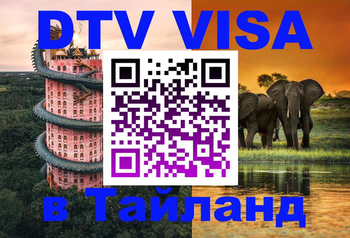 Электронная виза DTV в Тайланд Улан-Удэ 