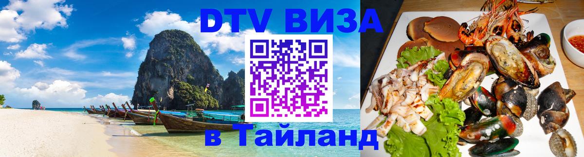 Оформить DTV визу в Тайланд 